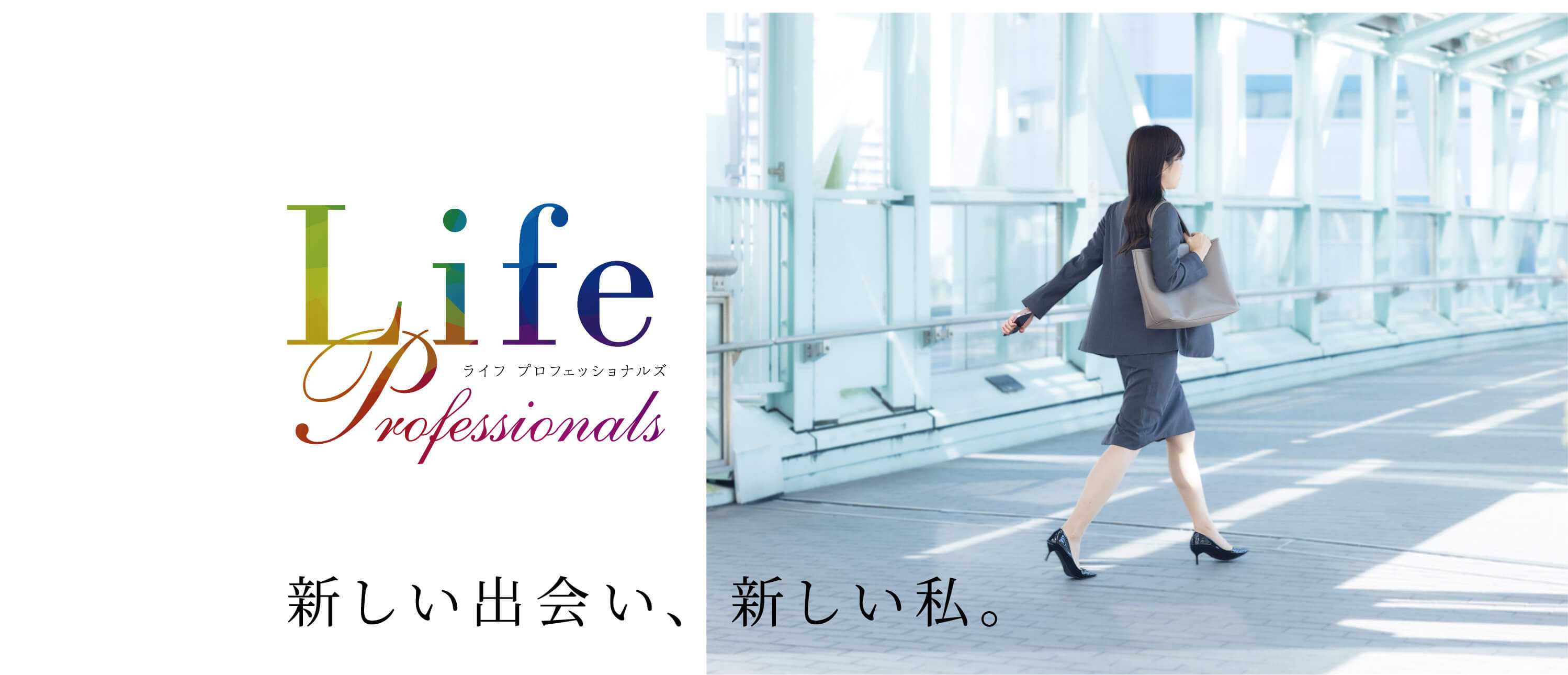 ライフプロフェッショナル 新しい出会い、新しい私。